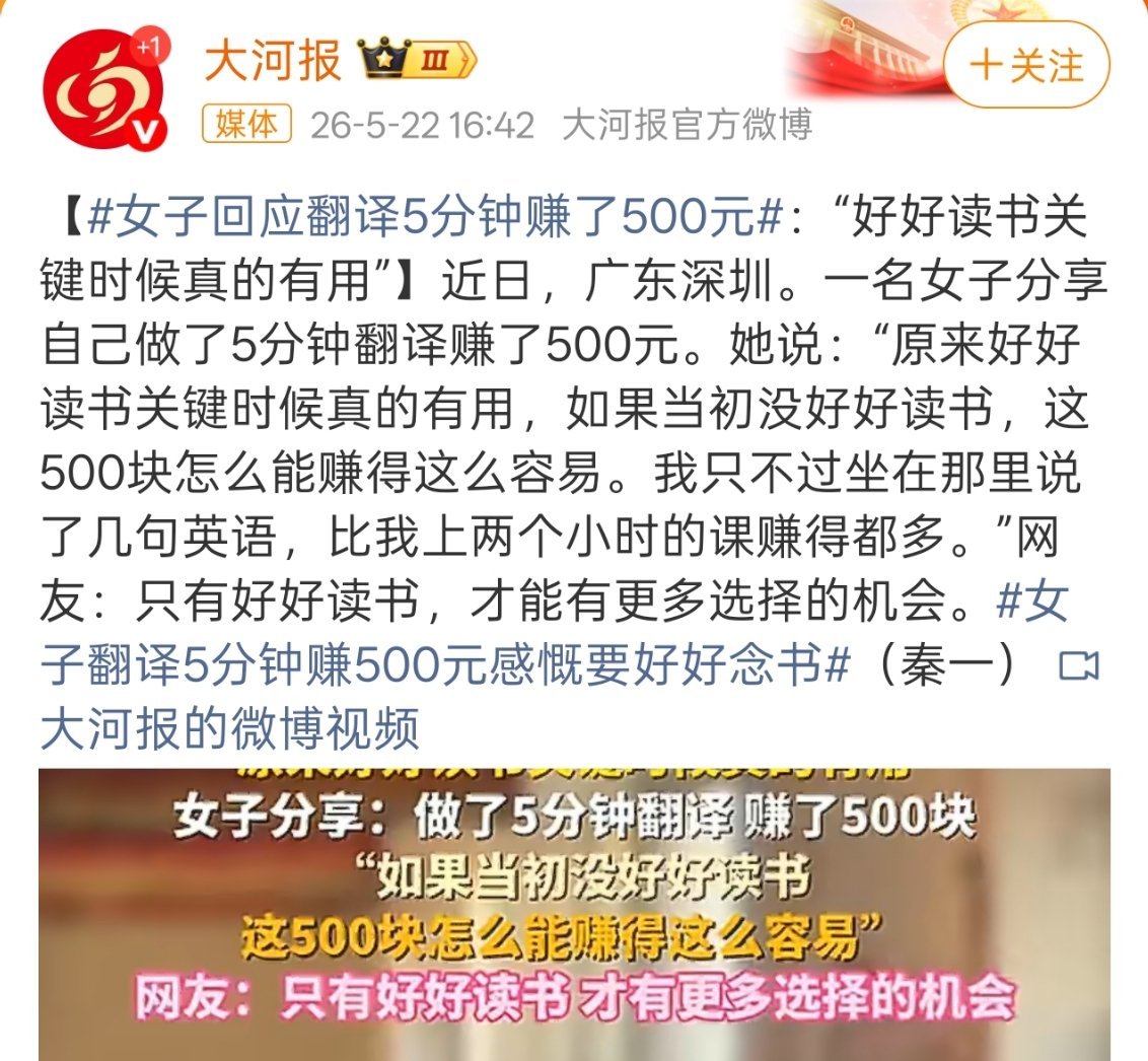 女子翻译5分钟赚500元感慨要好好念书5分钟500，一小时就是600，一天工作8