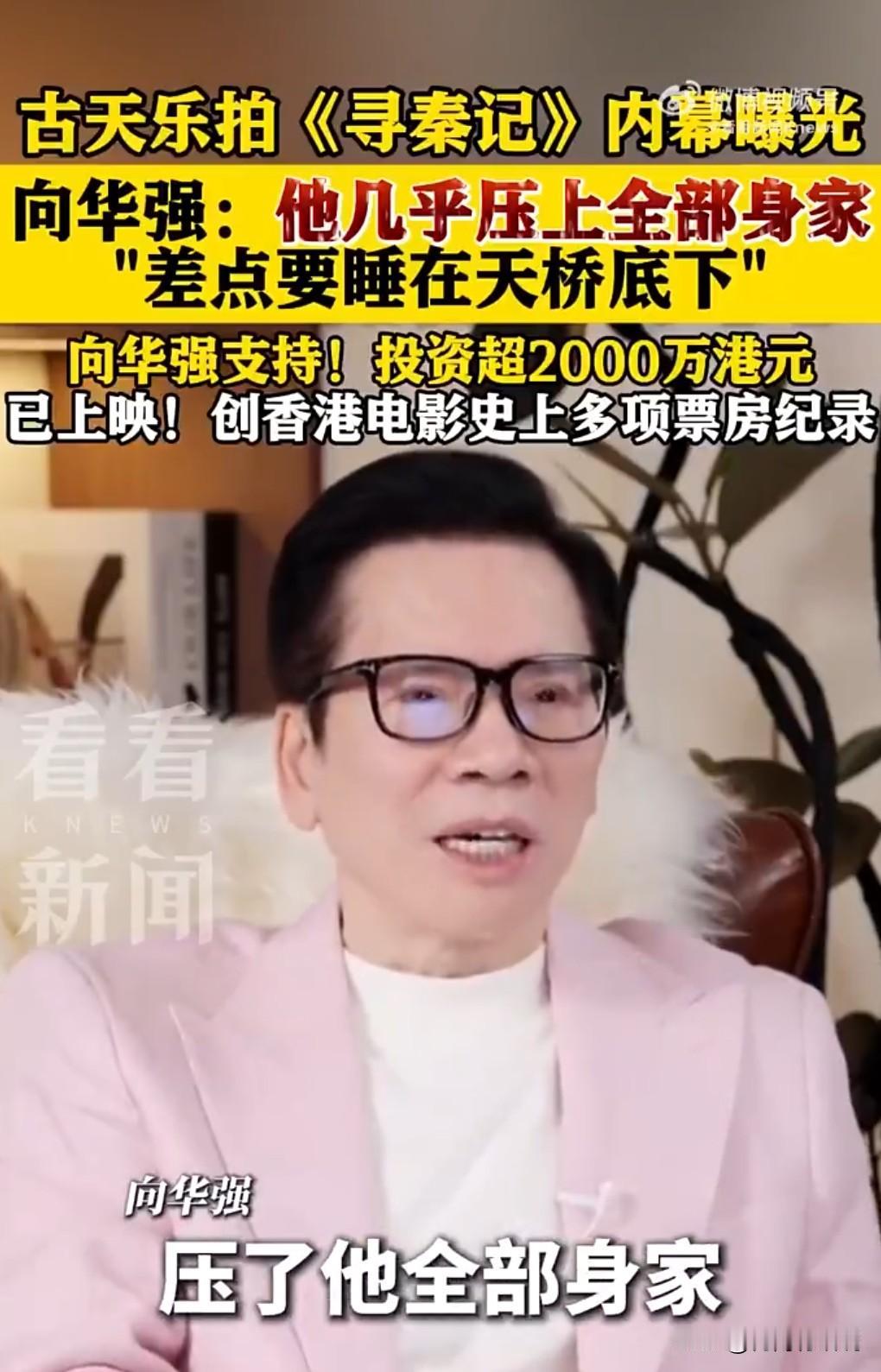 真的假的？向华强曝古天乐拍《寻秦记》押上全部。

在我的印象中，古天乐应该很有钱