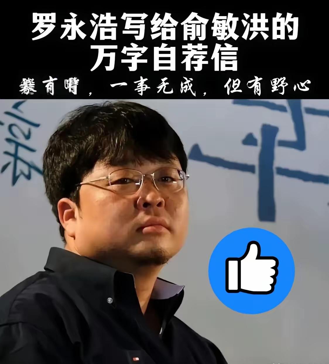 刚查了一下罗永浩的英语水平！
​不查不知道，原来这位高中辍学生，为进新东方，直接