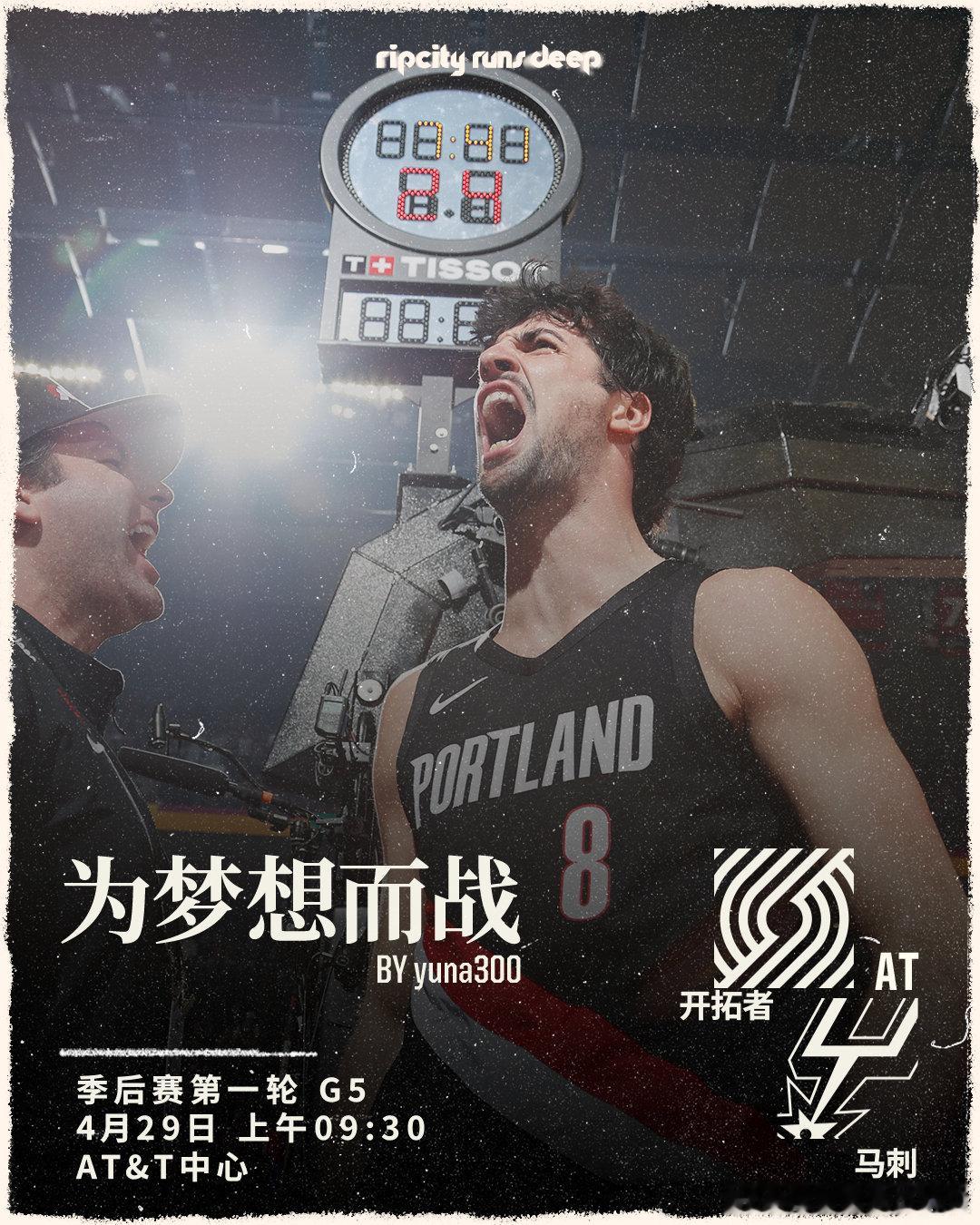 明天上午09:30🆚👊全力以赴，为了梦想而战！开拓者vs马刺NBA季后赛开拓