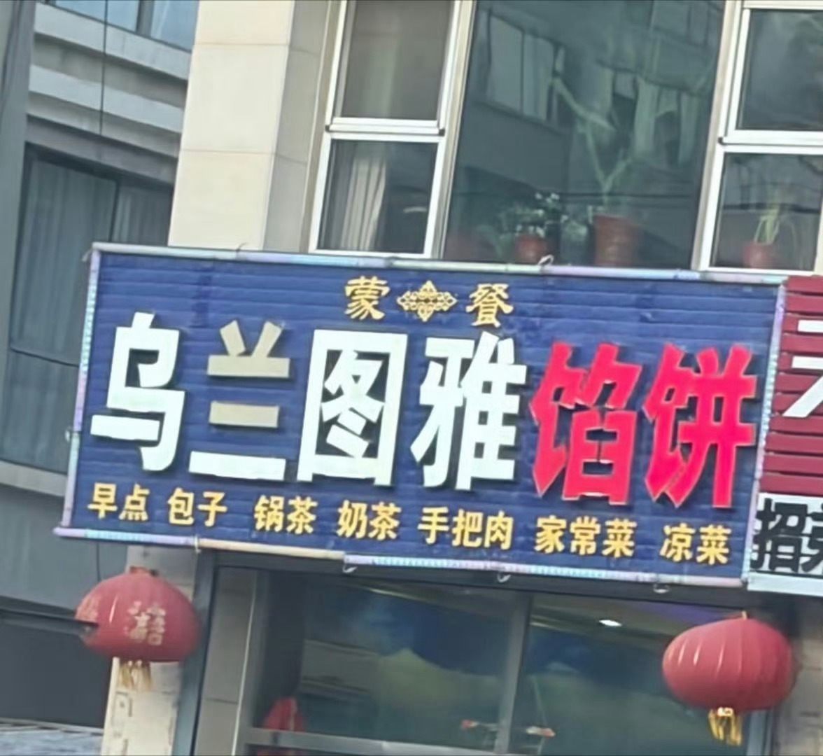 乌兰图雅馅饼 哈哈哈哈哈哈怎么回事！偶遇了乌兰图雅馅饼店，小涂鸦一边乘风破浪一边
