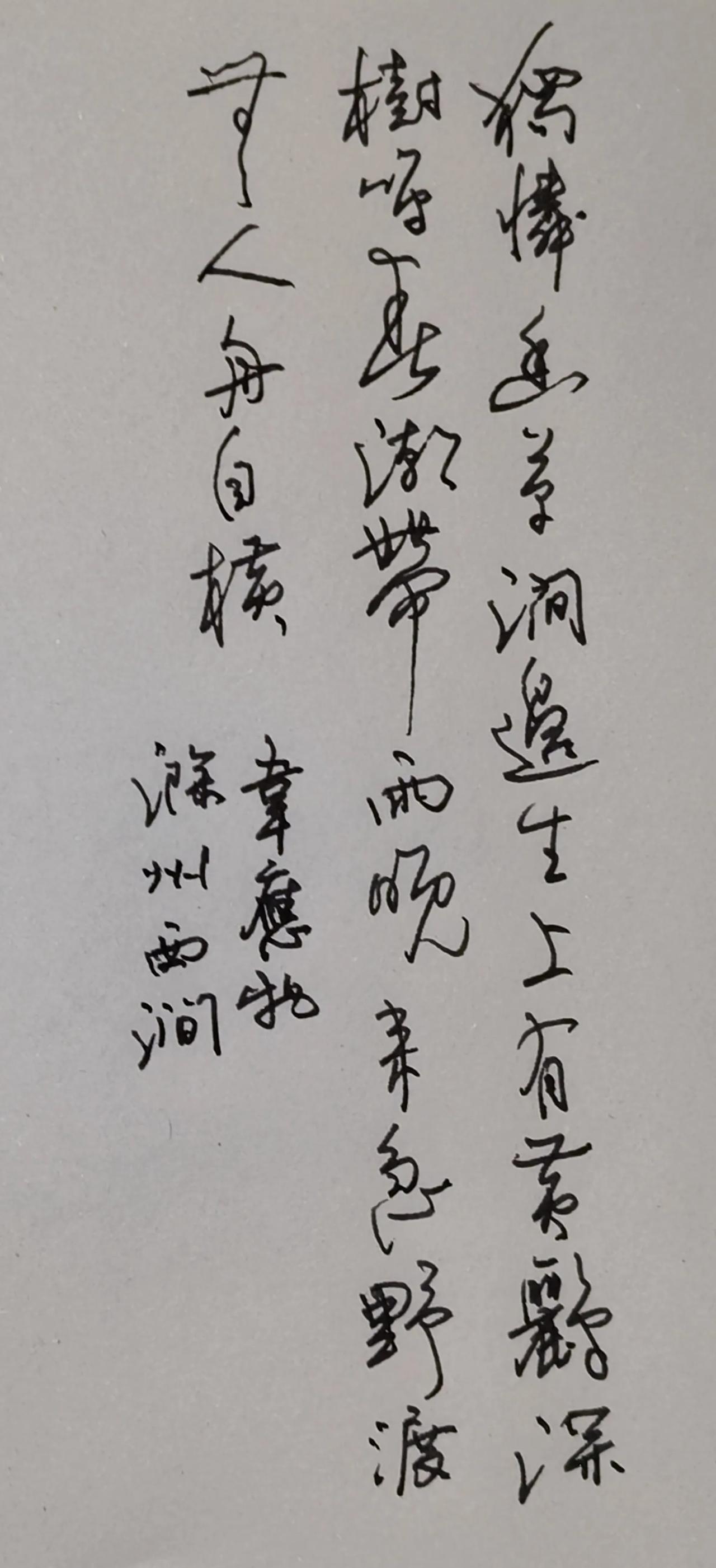 释文
滁州西涧 韦应物
独怜幽草涧边生，上有黄鹂深树鸣。
春潮带雨晚来急，野渡无