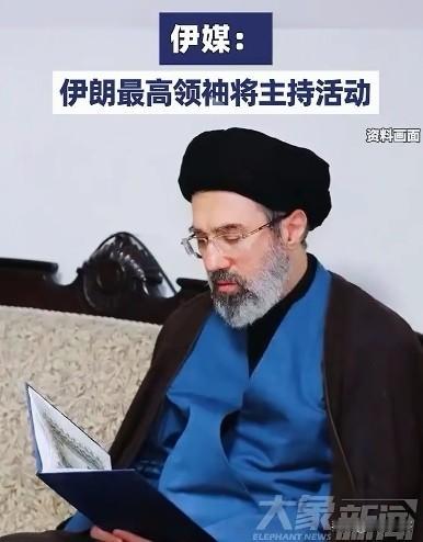 伊朗开始玩上了，伊朗媒体透露，最高领袖穆杰塔巴将现身德黑兰主持一场宗教活动。
目