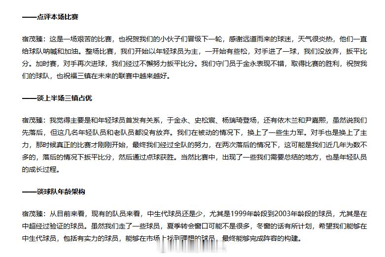 中超联赛 宿指导昨晚高质量发言：艰苦，没放弃，不懈努力，最终拿下！对手占优是因为