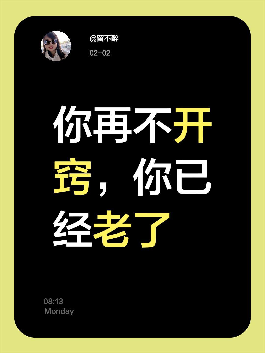 我评论了@留不醉 的作品：
你再不开窍，你已经老了