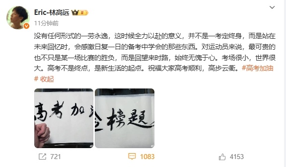 #林高远手写高考祝福#【#林高远晒毛笔字为高考生加油#：高考加油，金榜题名】6月