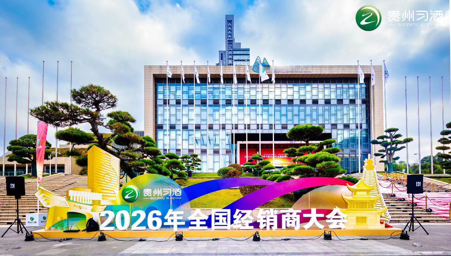 贵州习酒2026年全国经销商大会 