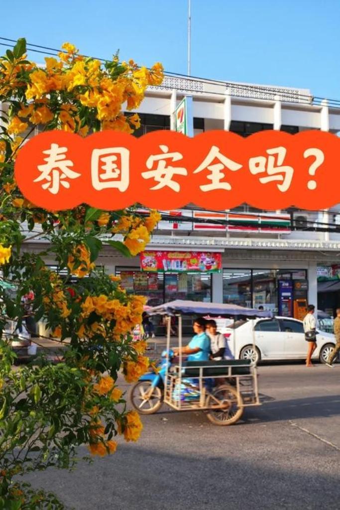 2025年泰国整体安全，但需避开南部三府等高危区。热门区域警力密集，但摩托车事故