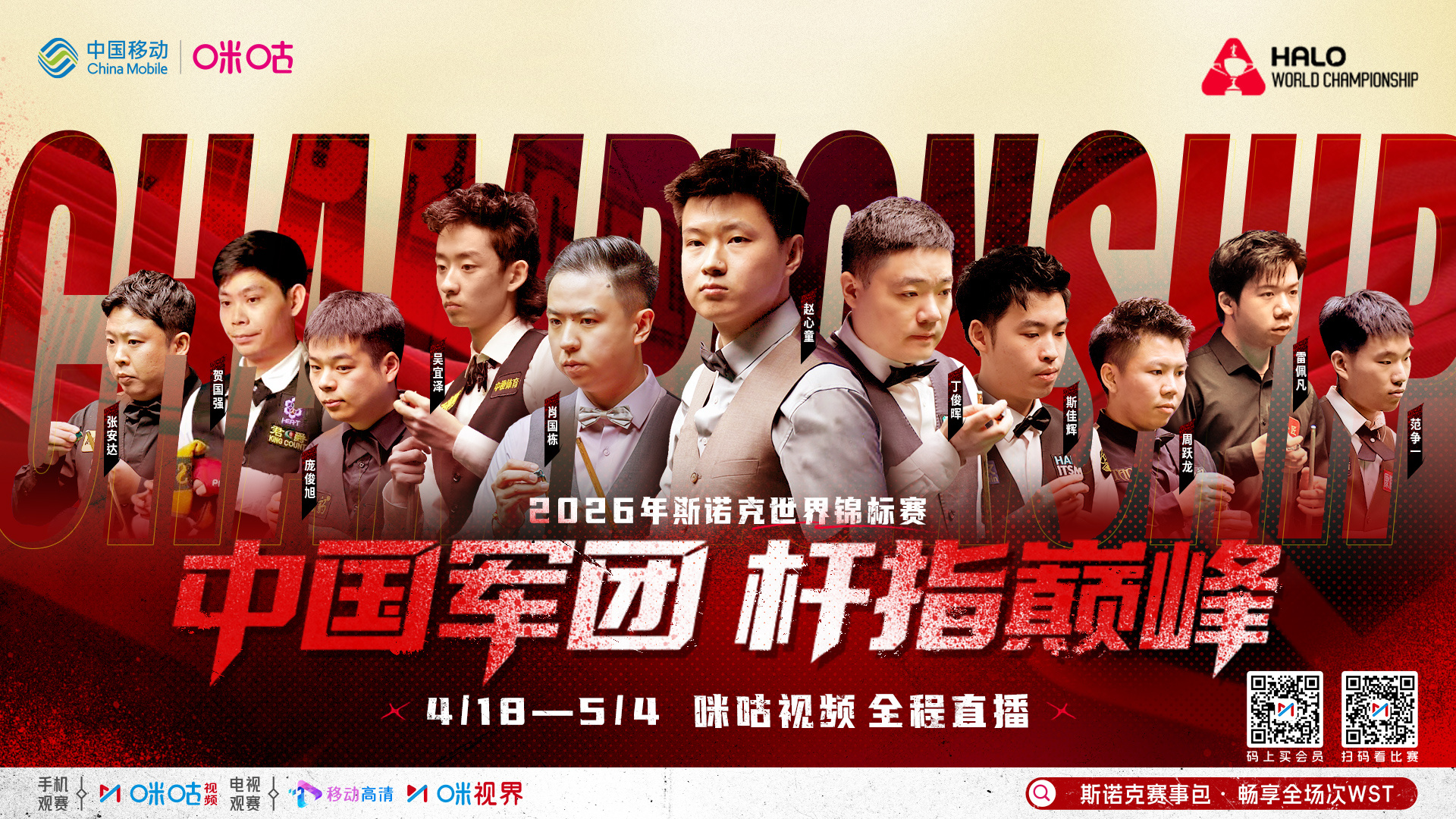 #斯诺克世锦赛今日开赛# 🎱 中国军团，杆指巅峰🇨🇳 十一将今日出征，誓创