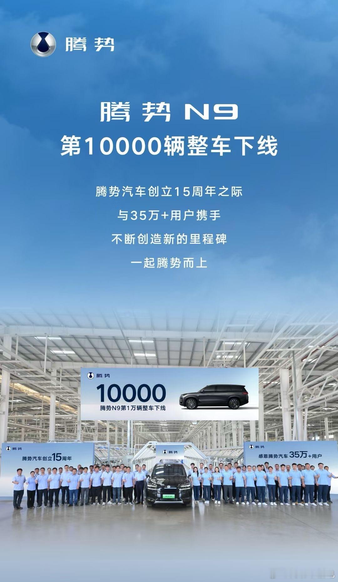 腾势N9第10000台下线了，希望下一个10000能更快一些[哈哈] ​​​