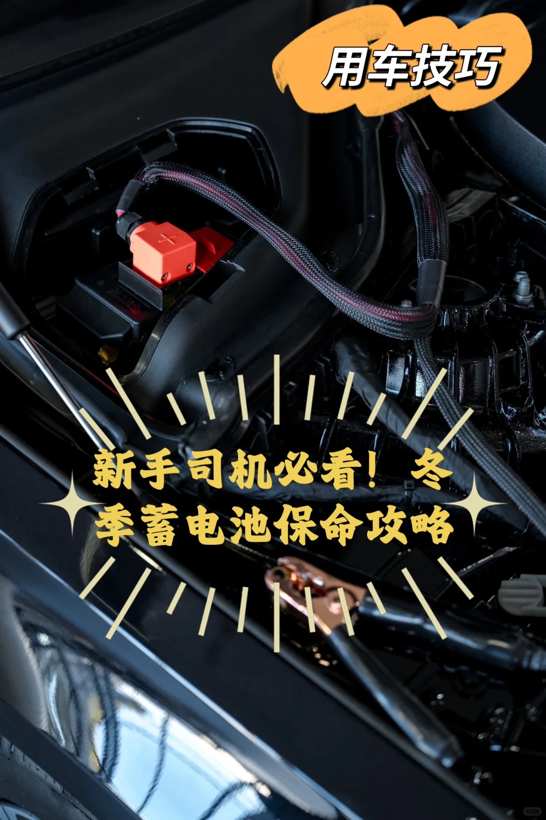 新手司机必看！冬季蓄电池保命攻略