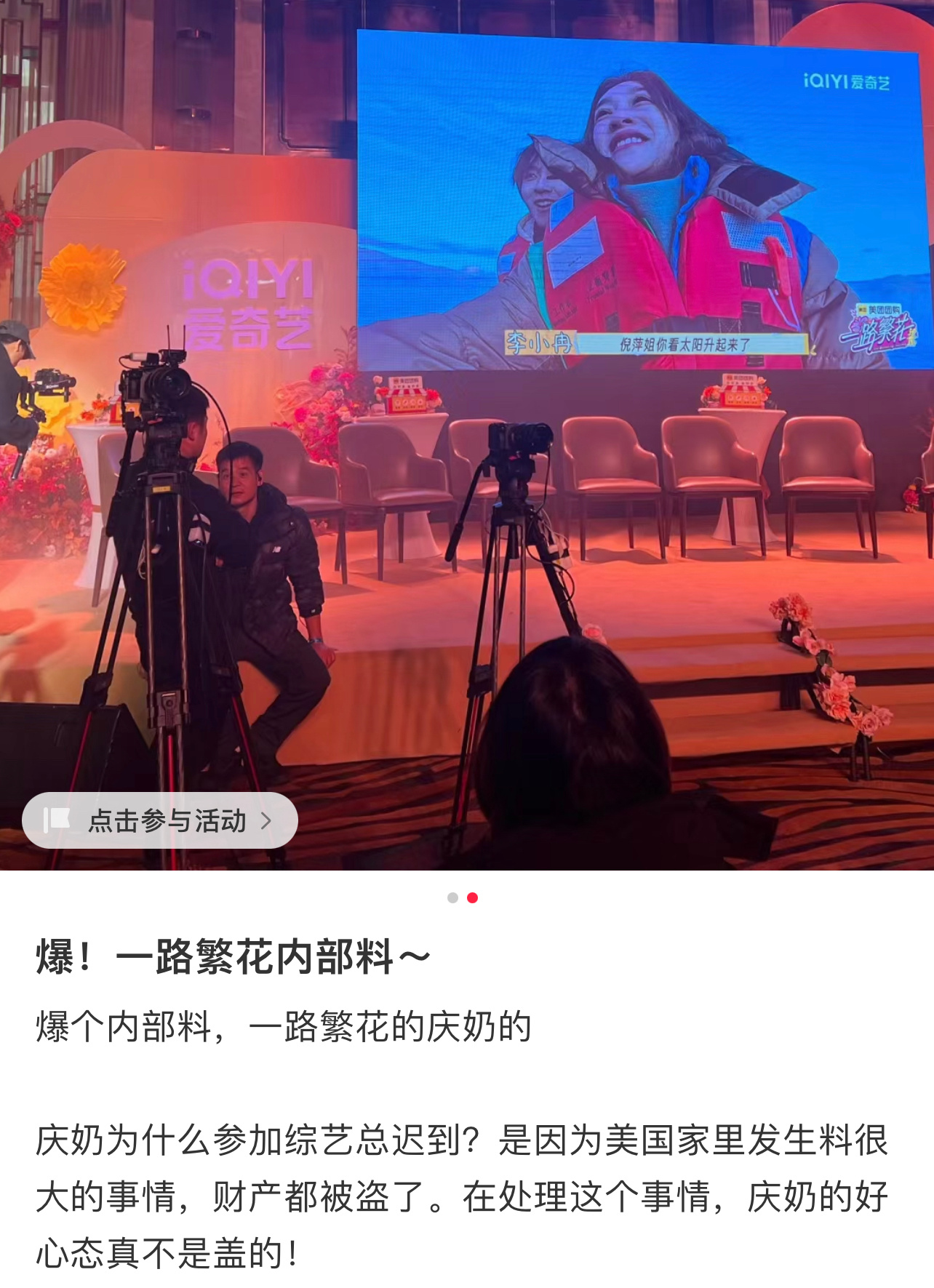 一路繁花内部料，真的假的[疑问][疑问][疑问]庆奶迟到情有可原，心态真好～但就