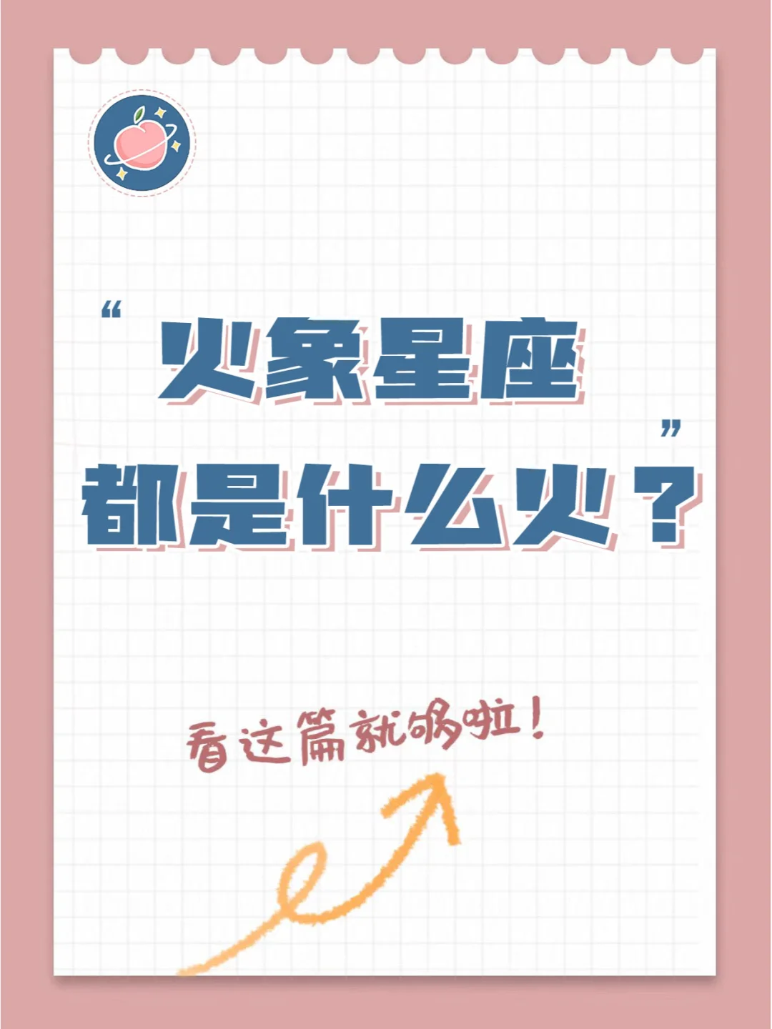 『白桃星座』火象三傻都是什么火？