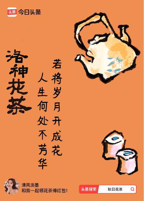 秋日领花茶我领到了秋日限定花茶：若将岁月开成花，人生何处不芳华，戳这里👉快来领