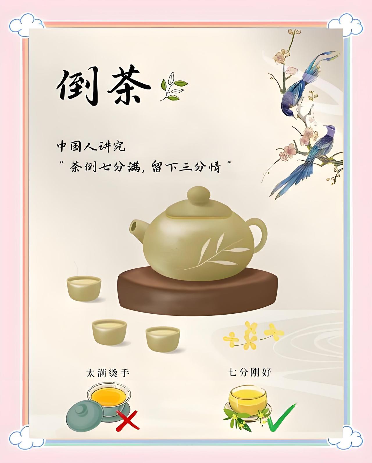 中国人讲究“茶倒七分满，留下三分情”