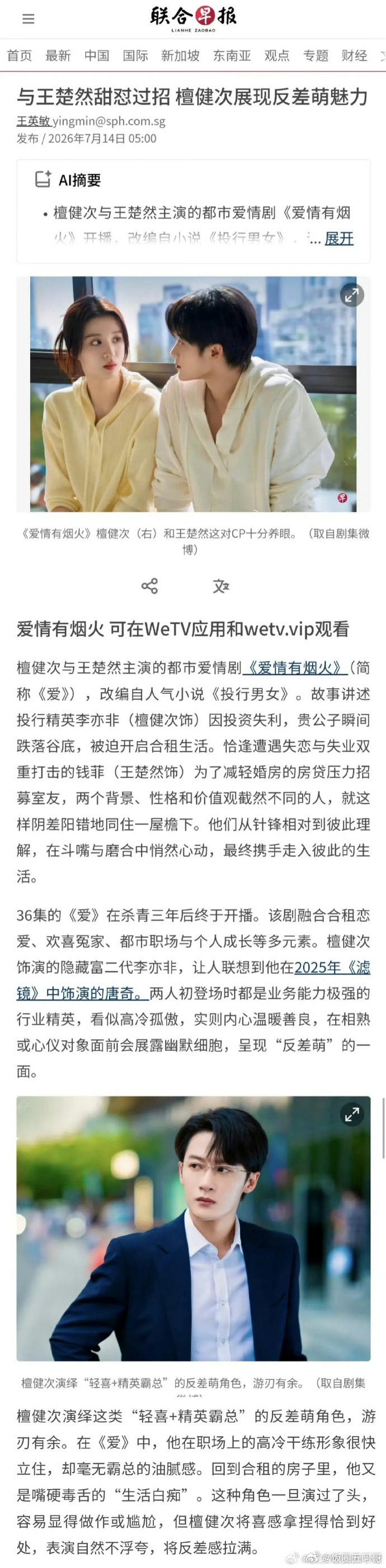 檀健次王楚然《爱情有烟火》登上wanwan 《自由时报》和新加坡《联合早报》，同