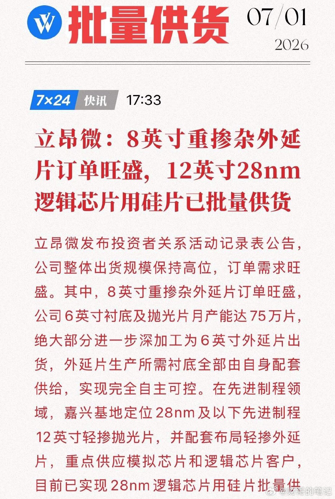 突发王炸！立昂微12英寸28nm硅片正式批量供货，国产硅片迎来高光时刻！7月1日