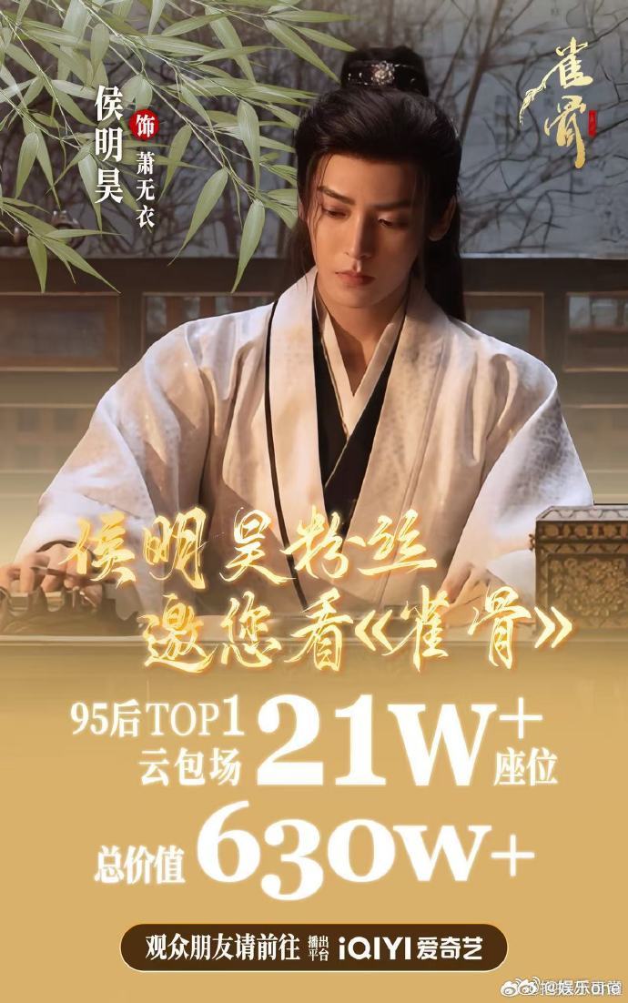 侯明昊粉丝雀骨云包场21万座 以数据证实力，以热忱赴新程！侯明昊《雀骨》21万座