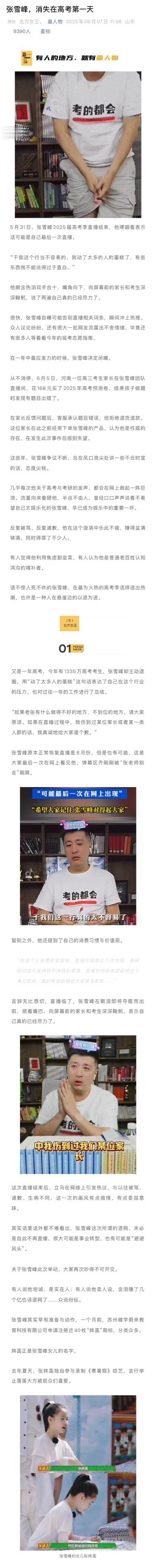 5月31日，张雪峰2025届高考季直播结束，他哽咽着表示这可能是自己最后一次直播
