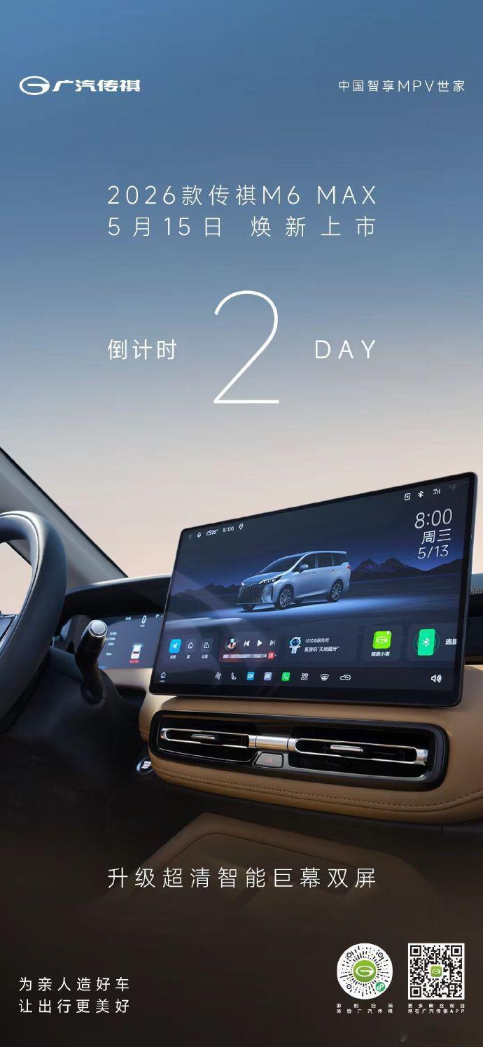 2026 款传祺 M6 MAX 内饰官图  5月13日，广汽传祺发布 2026 