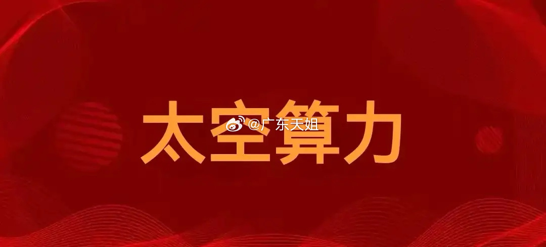 重大利好！重大利好！太空算力全产业链梳理（收藏）1，上游中国卫星（卫星制造）、航