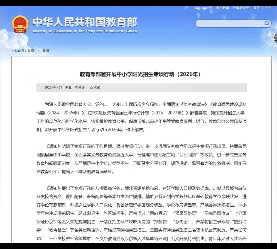 2026阳光招生部署，严禁多项招生办学要求
对开展中小学阳光招生专项行动（202