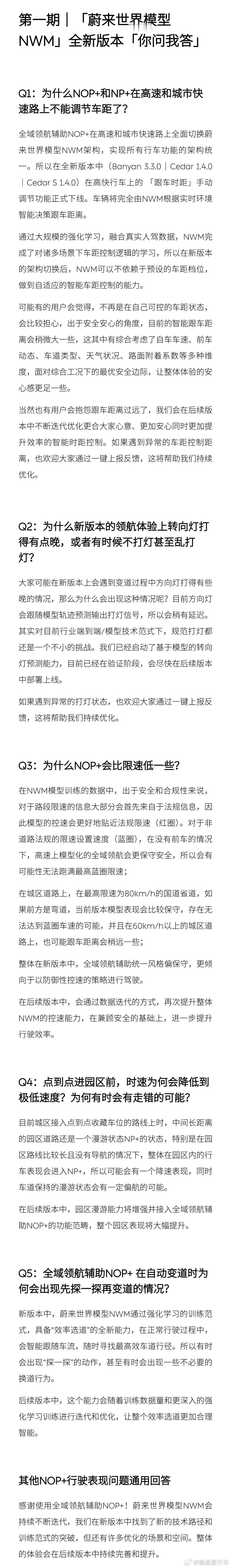 蔚来NWM全新版本推出后，率先回应了这五个体验问题:1. NOP+与NP+高速和