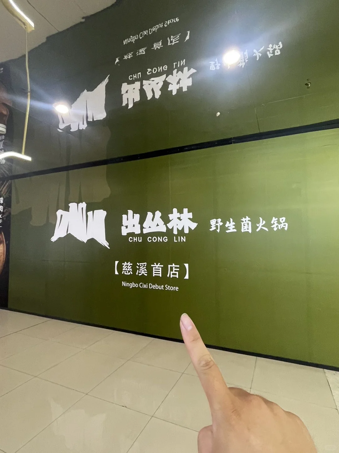 慈溪的！慈溪人赶快去吃！！🍄 最近对菌菇火锅真的毫无抵抗力… 今天去...