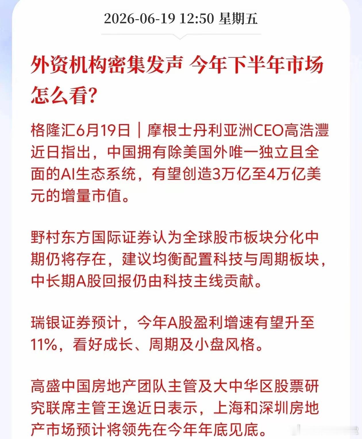 四大外资机构密集发声！下半年市场怎么走？核心观点全梳理格隆汇6月19日消息，临近