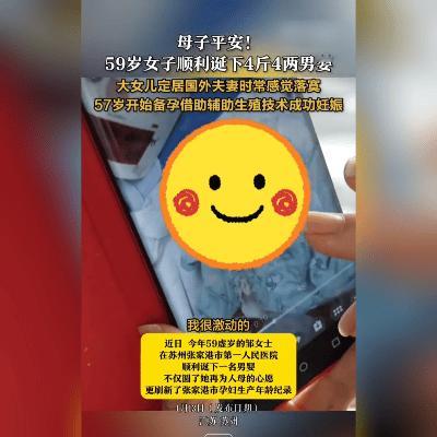 59岁挑战生育极限！张家港妈妈诞下健康男婴
江苏张家港上演生命奇迹！59岁的邹女