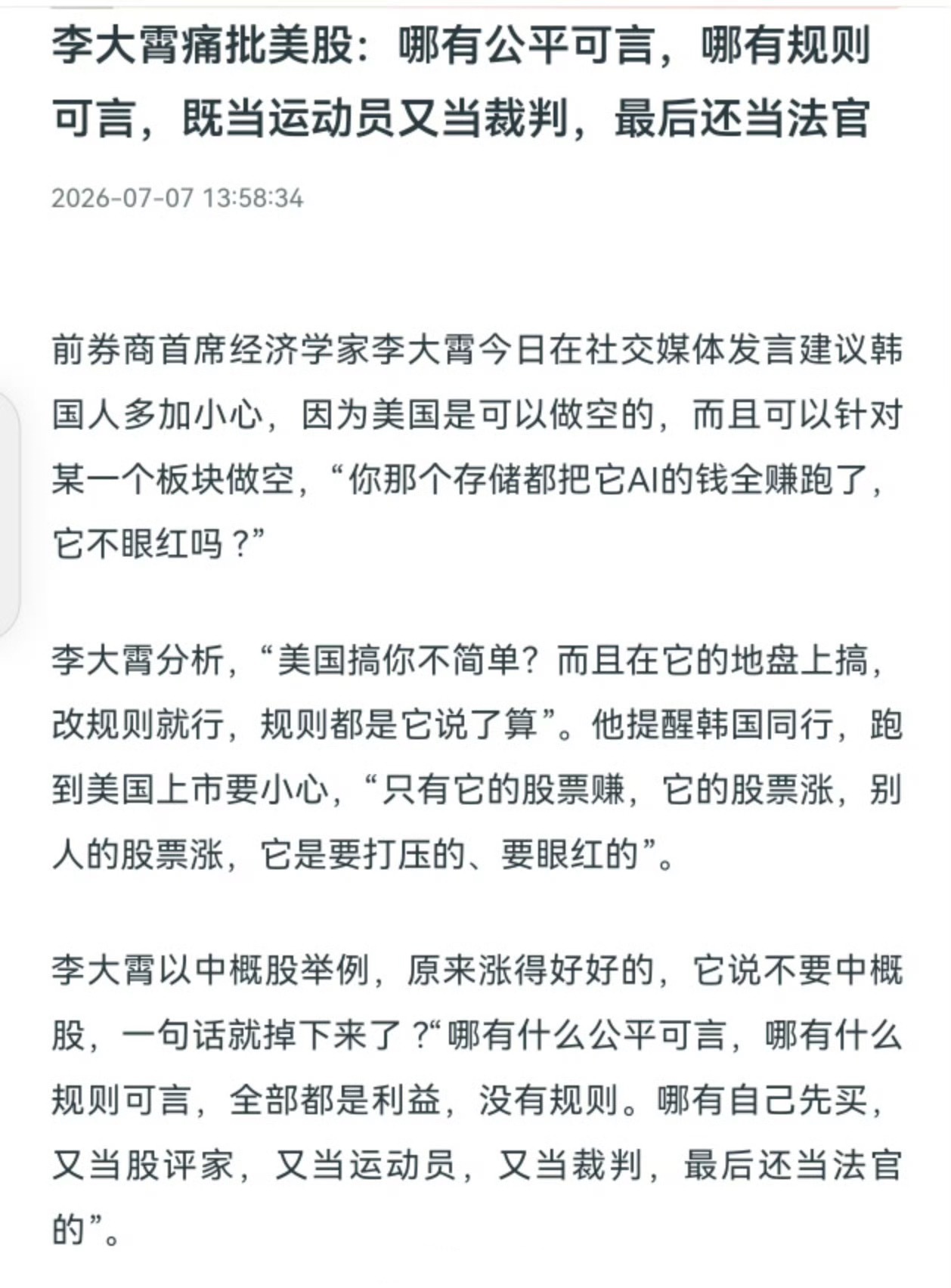 李大霄痛批美股：哪有公平可言，哪有规则可言，既当运动员又当裁判，最后还当法官 