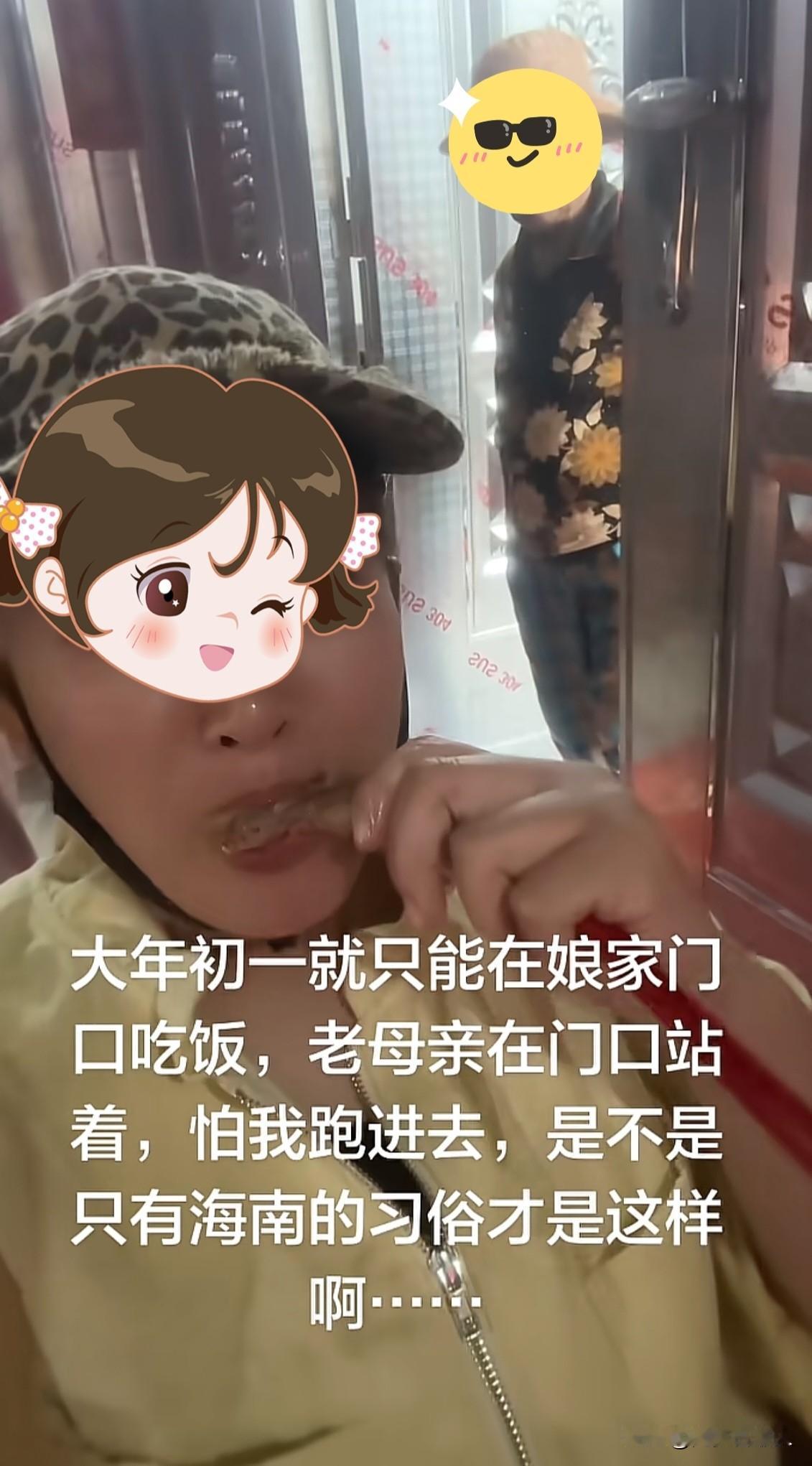 海南出嫁的女儿回娘家只能在门口吃饭，不能进屋吃，没想到华南还有这样的习俗！难怪我