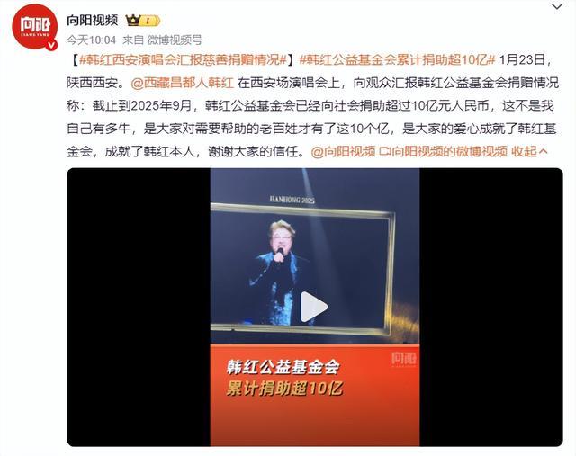 韩红西安演唱会汇报慈善捐赠情况：已向社会捐助超10亿
