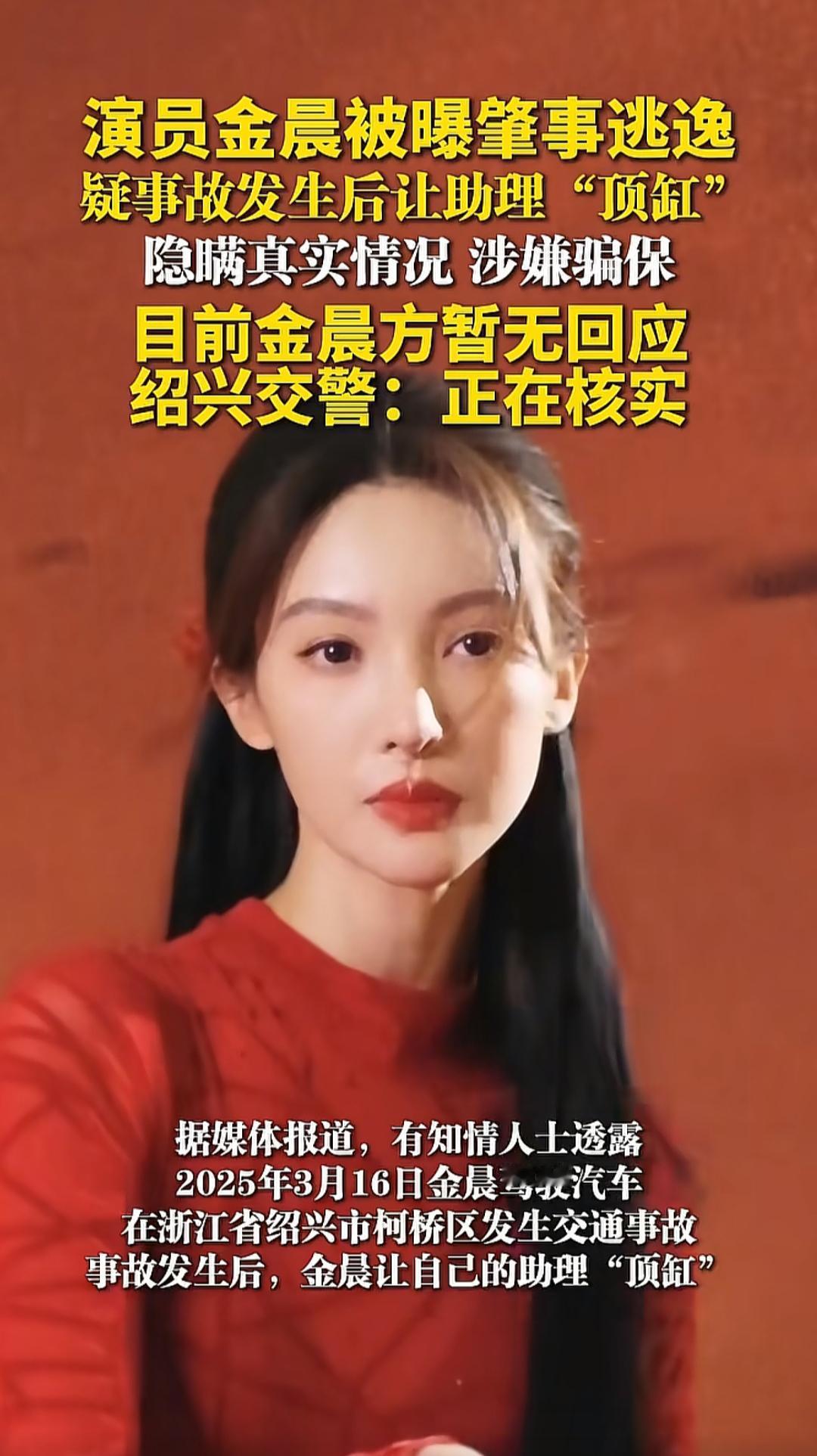 演员金晨肇事逃逸，

去年3月，金晨在浙江绍兴开车出了事故，当时她没留在现场处理