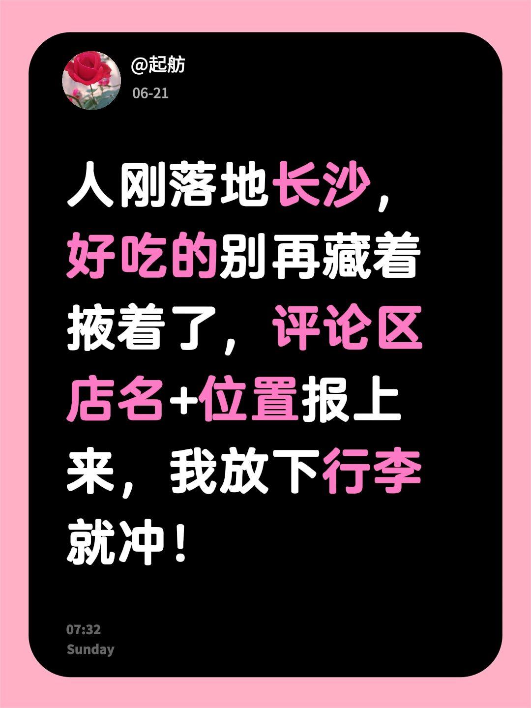 人刚落地长沙，好吃的别再藏着掖着了，评论区店名+位置报上来，我放下行李就冲！十万