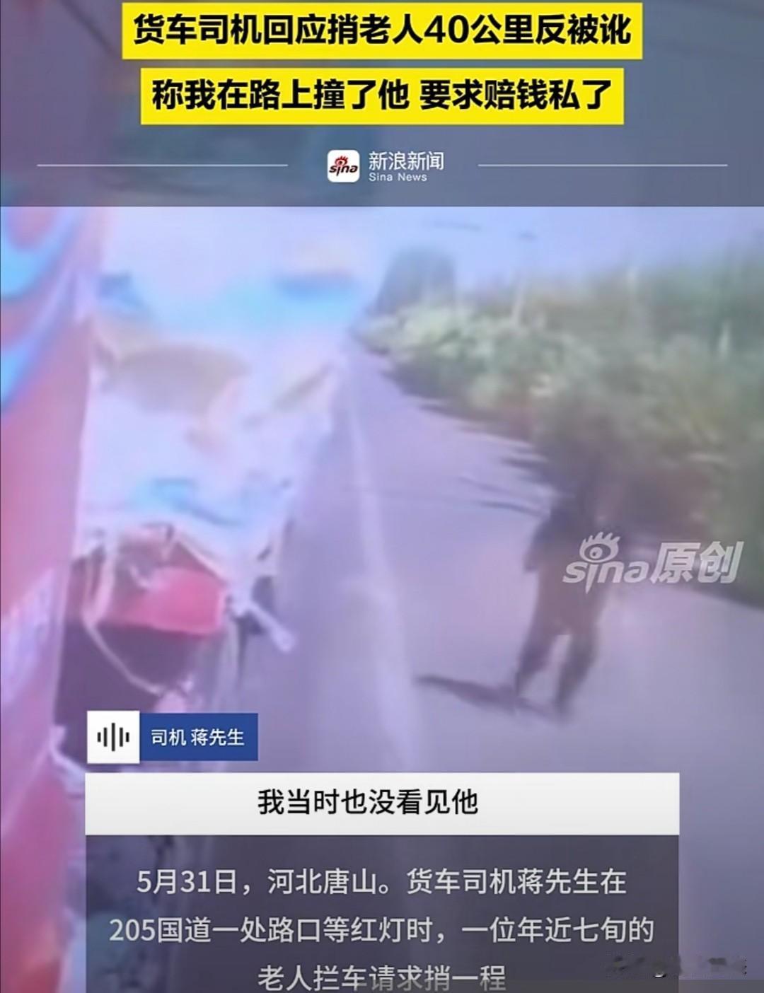 5月31日，河北唐山，货车司机蒋先生在205国道等红灯时，遇到一位年近七旬的老人