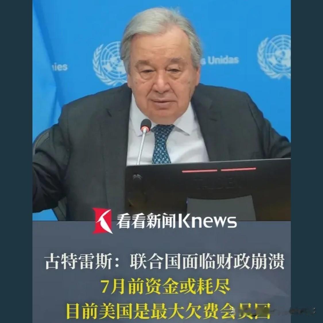 美国佬早看透了联合国的相关人员的贪污受贿高福利待遇，不交退群也是必然必须的。
