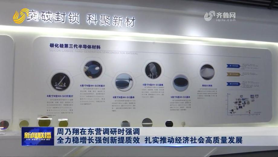 8月12日，山东省领导在东营调研。

先后来到山东粤海金半导体科技有限公司、东营