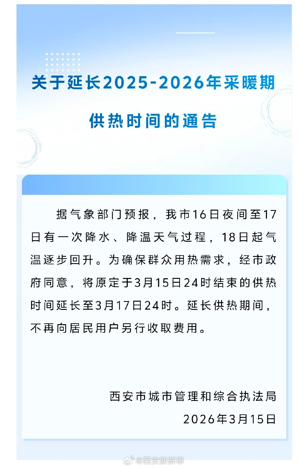 【西安供暖时间延长2日】西安免费延长供暖3月15日，西安市城市管理和综合执法局发