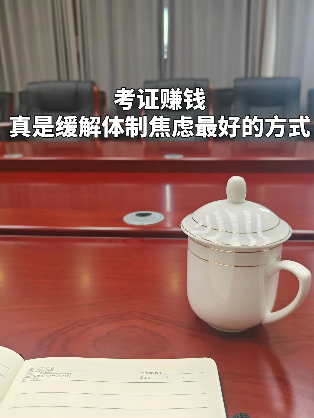 体制内又考完一个有用的证！✌️