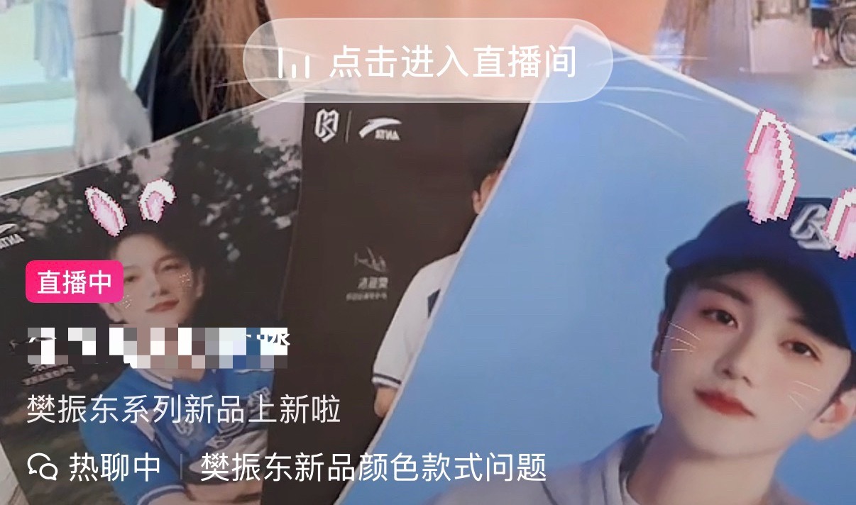 主页刷到一家安踏店铺在直播 主播上特效连带着樊振东也被特效了
