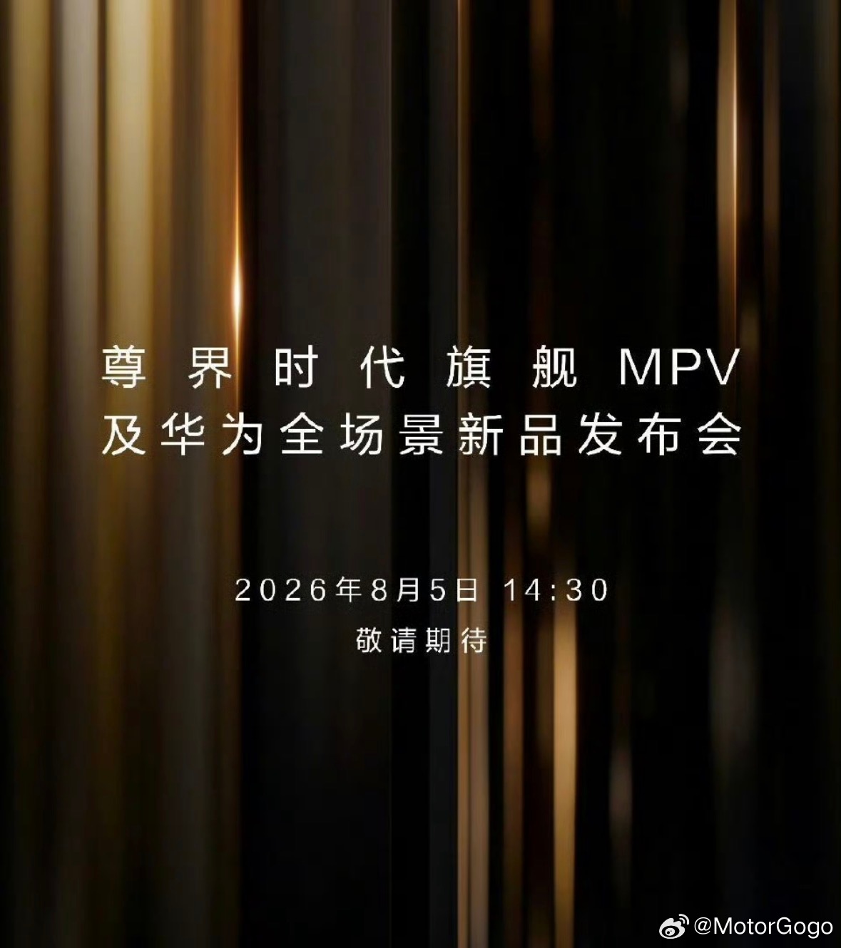 8-5日，尊界V800和V680正式发布价格上市，同时享界G9开启预售。 