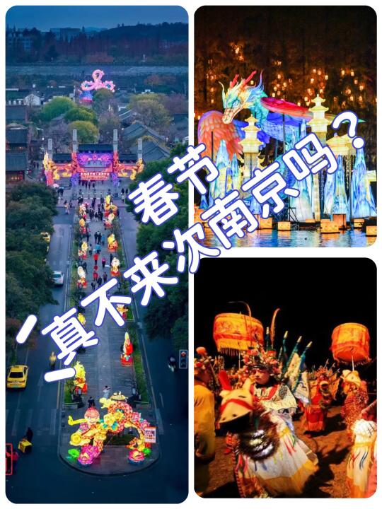 2025春节真的不来次南京吗