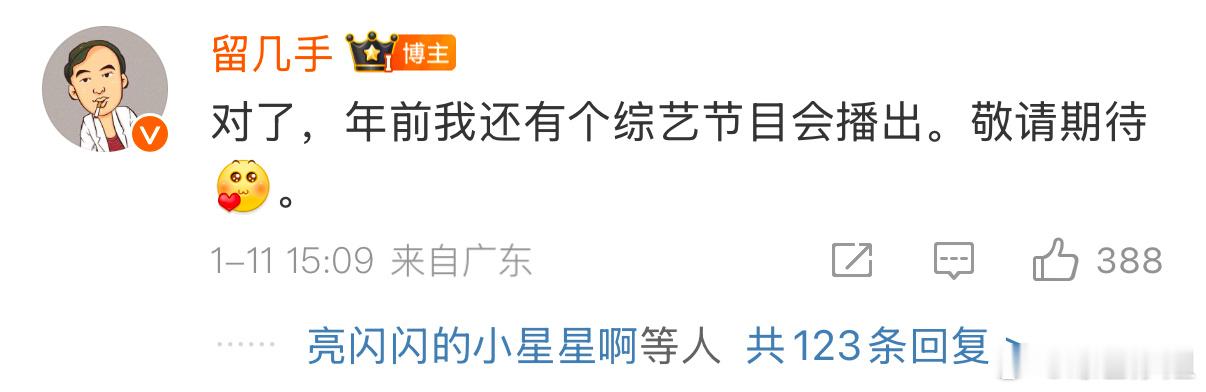 留几手预告自己年前还有个综艺要播出，三个人当中最正常的李行亮各种商演被抵制，留几