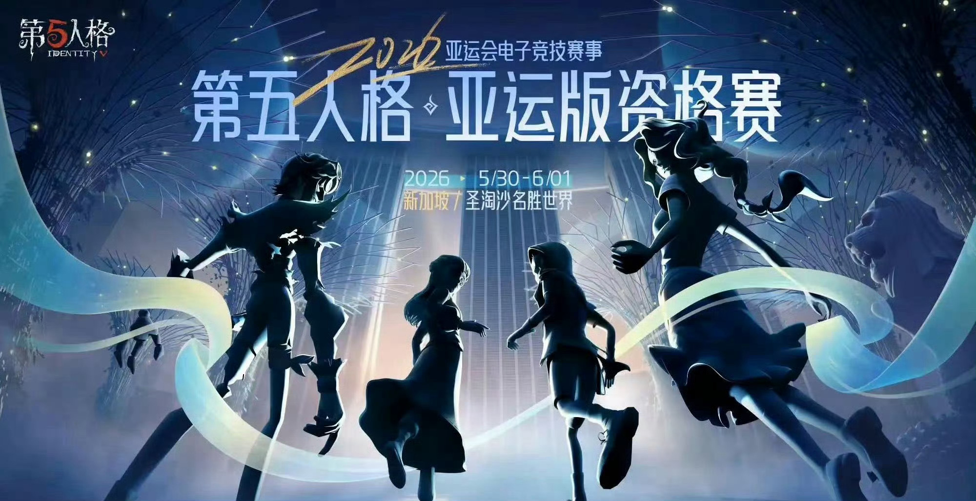 次元破圈！第五人格角逐亚运资格赛，非对称手游踏上亚运征程亚洲电竞版图再添全新篇章
