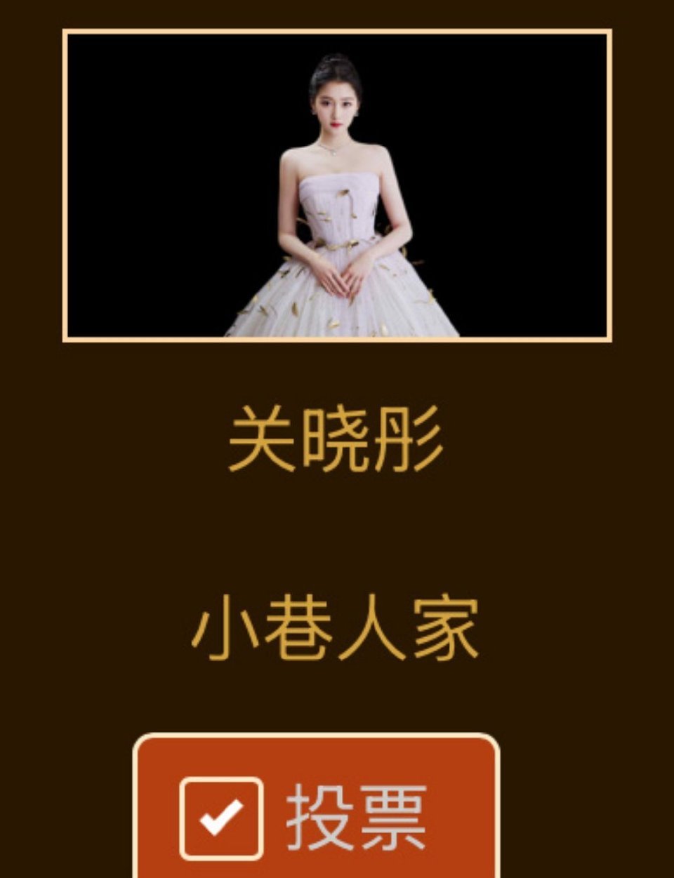 关晓彤 所有人拿起智能机给我女神投票