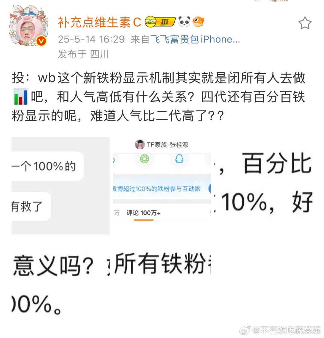 wb现在不显示铁粉数后，wb互动铁粉互动占比 闭着铁粉做sj啊 ​​​