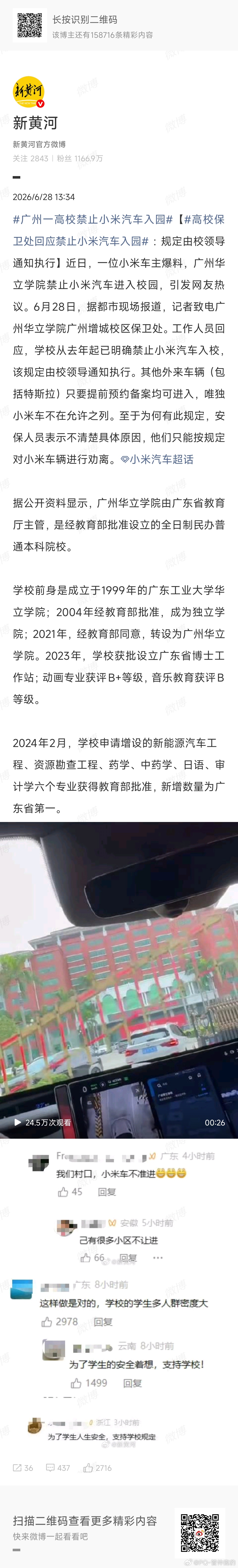 广州一高校禁止小米汽车入园如果没有这个热搜各位是不是此生都不会知道有个高效叫民办