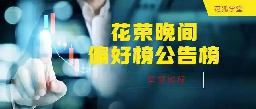 网页链接    花海：花荣晚间偏好榜（公告榜）跟踪（2026.3.6）；统计：阿