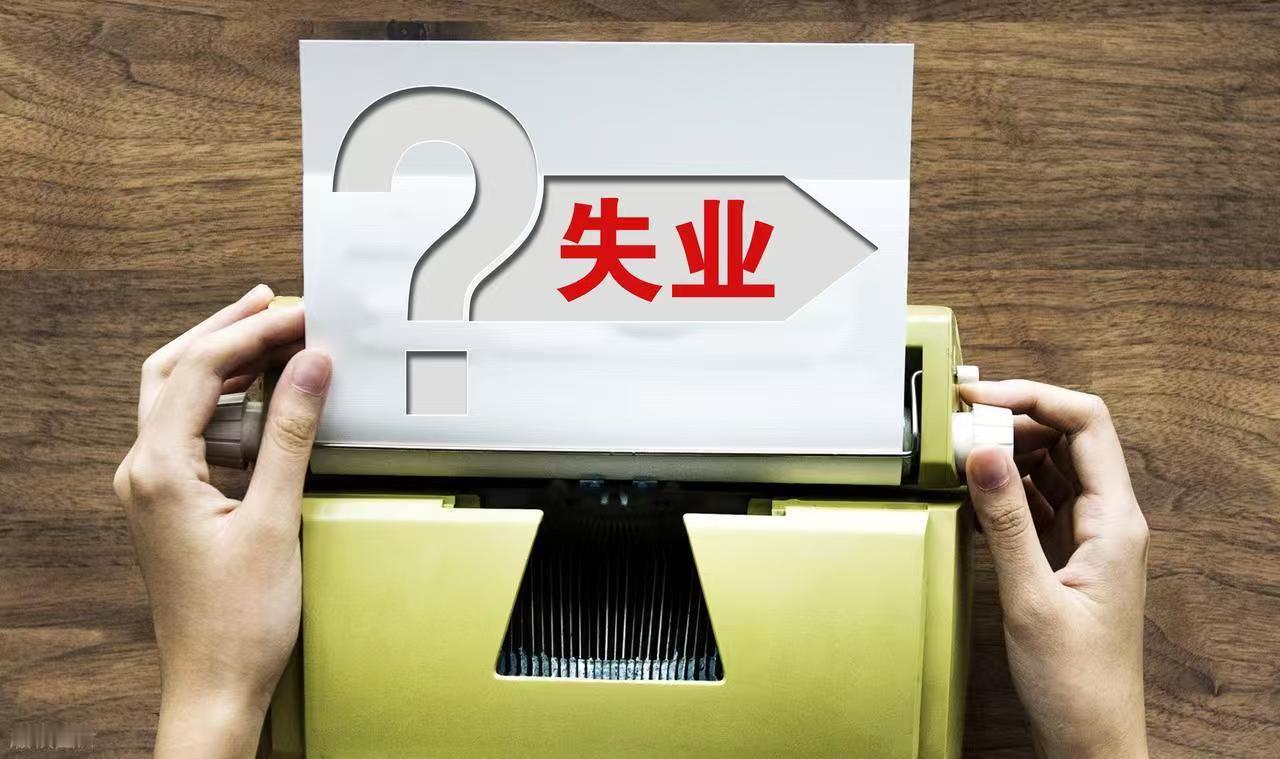 聊聊失业的日子女人还好，如果失业的是个男人，那他无论是在外面，还是在家里，永远抬